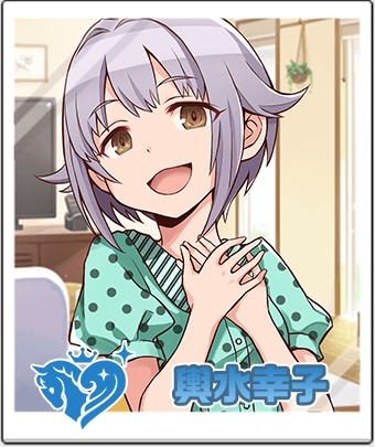 輿水幸子