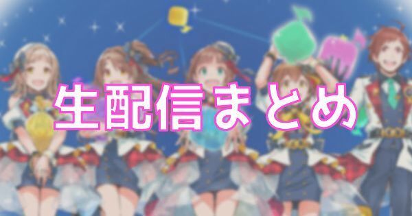 【ポプマス】生配信(ポプマス動画)の最新情報まとめ【2月7日】