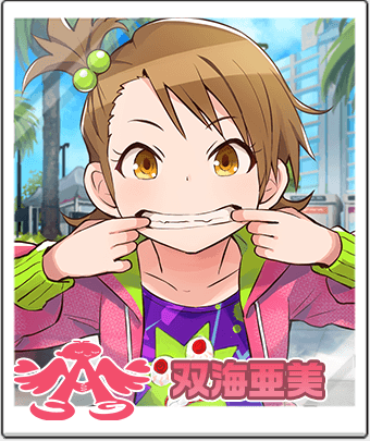 双海亜美