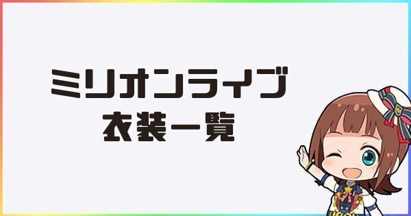 ミリオンライブ衣装一覧