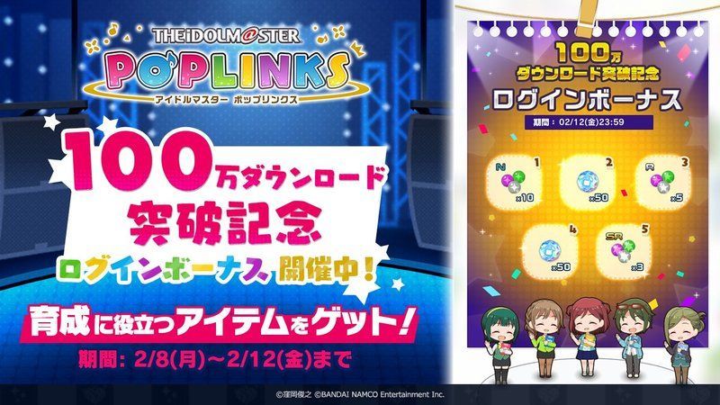 100万ダウンロードログインボーナス配布決定