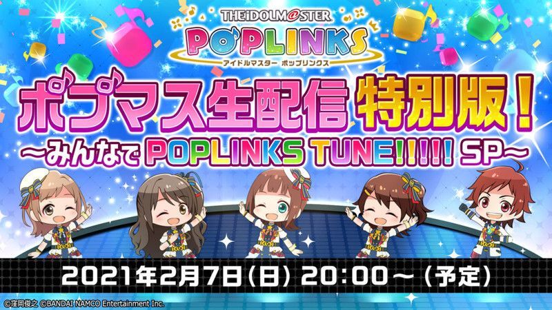 ポプマス生配信【特別版】放送決定