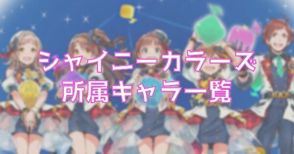 【ポプマス】シャイニーカラーズのキャラ一覧