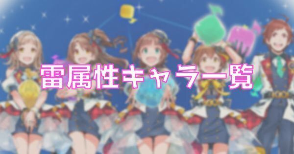 ポプマス 雷属性キャラ一覧 ポプマス攻略wiki Gamerch