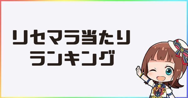 リセマラ当たりランキング
