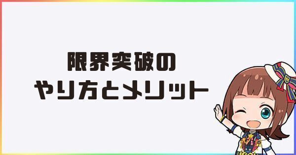 限界突破のやり方とメリット