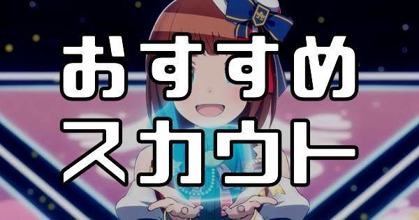 ポプマスの最初の3人は誰をスカウトするべき？