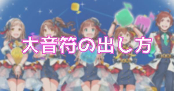 【ポプマス】大音符の出し方