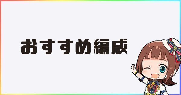 おすすめ編成