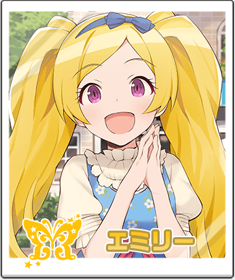 エミリー