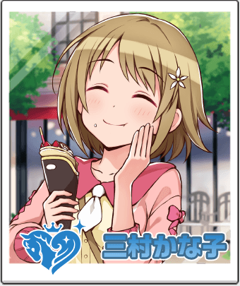 三村かな子