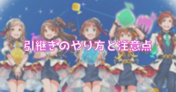 ポプマス 引継ぎのやり方と注意点 ポプマス攻略wiki Gamerch ポプマス 引継ぎのやり方と注意点 ポプマス攻略wiki Gamerch