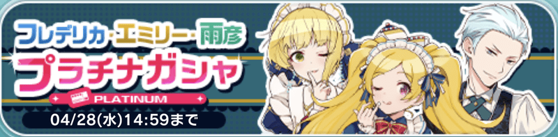 フレデリカ・エミリー・雨彦プラチナガシャバナー