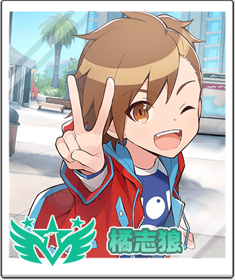 橘志狼