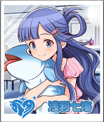 浅利七海