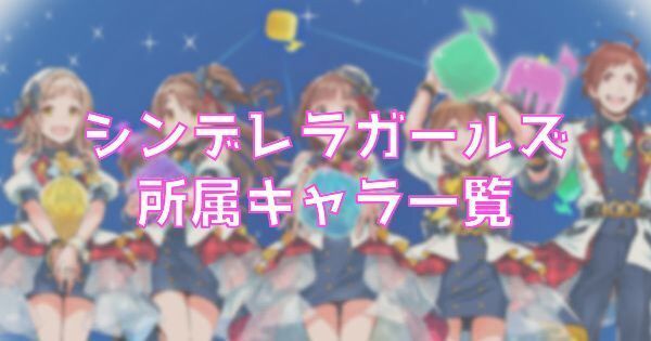 ポプマス シンデレラガールズのキャラ一覧 ポプマス攻略wiki Gamerch