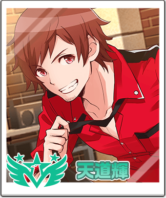 天道輝