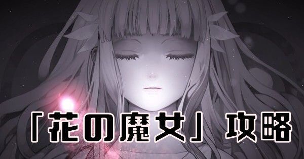 【ENDER LILIES】「花の魔女」攻略