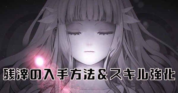 【ENDER LILIES】残滓の入手方法とスキルの強化について