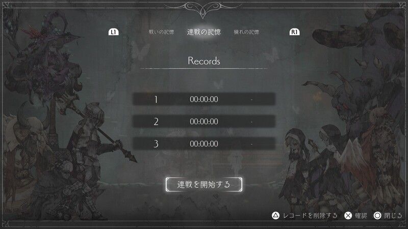 連戦の記憶とは