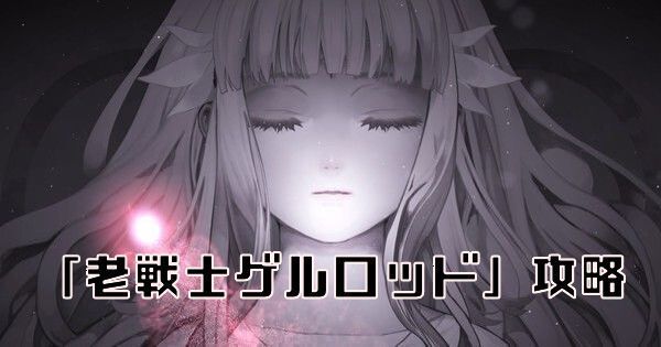 【ENDER LILIES】「老戦士ゲルロッド」攻略