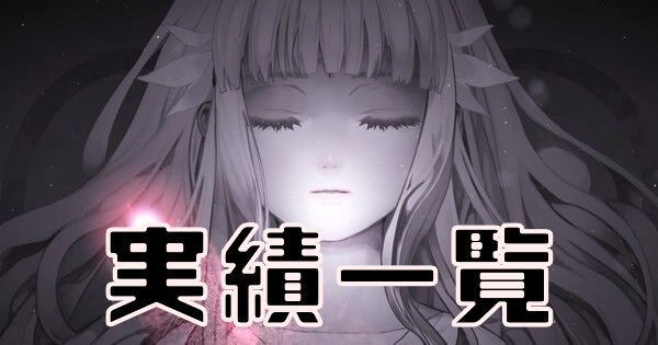 【ENDER LILIES】実績一覧【エンダーリリィズ】