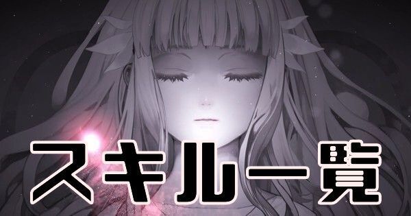 【ENDER LILIES】スキル一覧