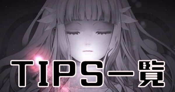 【ENDER LILIES】TIPS一覧と入手場所【エンダーリリィズ】