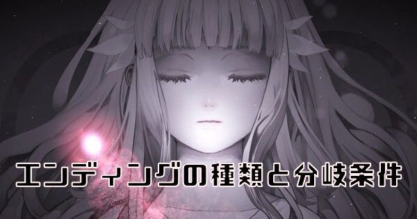 【ENDER LILIES】エンディングの種類と分岐条件【エンダーリリィズ】