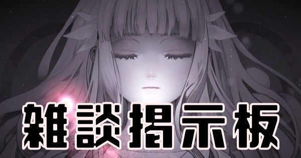 【ENDER LILIES】雑談掲示板