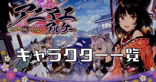 キャラ一覧