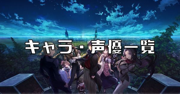 キャラ・声優一覧