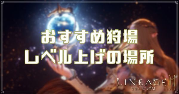 おすすめ狩場・レベル上げの場所