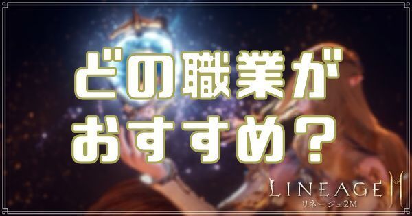リネージュ2m どの職業で始めるのがおすすめ リネツー リネツー攻略wiki Gamerch リネージュ2m どの職業で始めるのがおすすめ リネツー リネツー攻略wiki Gamerch