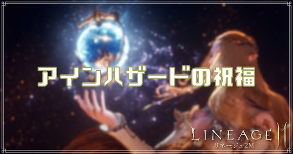 アインハザードの祝福
