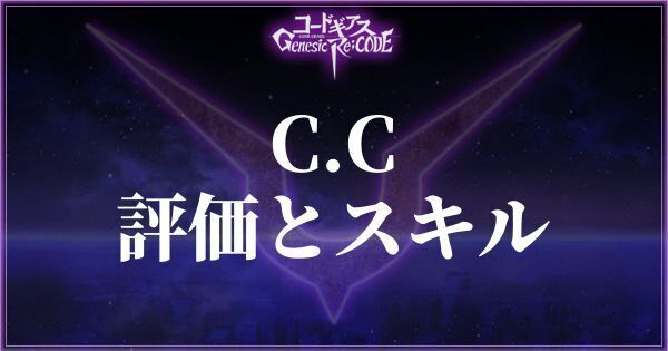 【ギアジェネ】C.Cの評価とスキル【コードギアスアプリ】