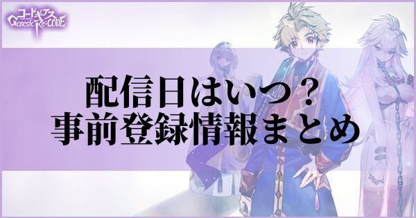 配信日はいつ?事前登録の最新情報まとめ