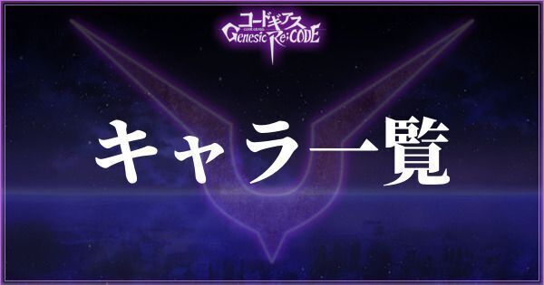 登場キャラ一覧