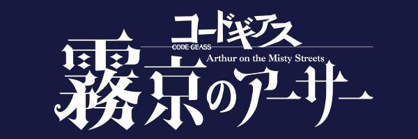 霧京のアーサー