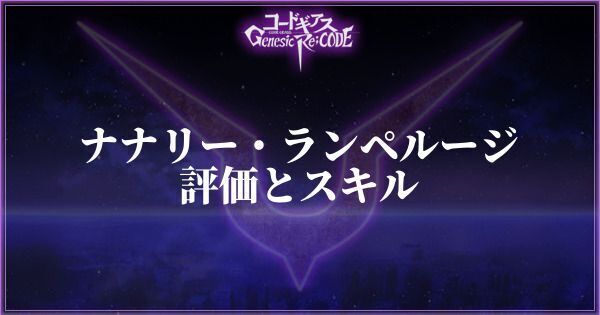 【ギアジェネ】ナナリー・ランペルージの評価とスキル【コードギアスアプリ】