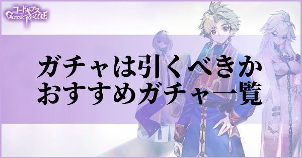 【コードギアス】ガチャは引くべきか｜おすすめガチャ一覧【ギアジェネ】