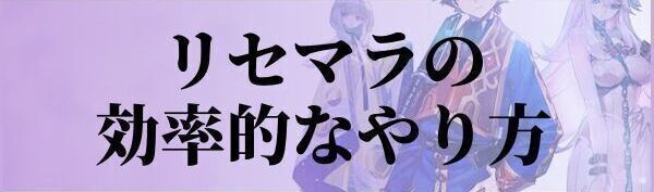 リセマラの効率的なやり方