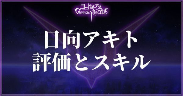 【ギアジェネ】日向アキトの評価とスキル【コードギアスアプリ】