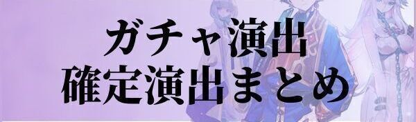 ガチャの確定演出まとめ