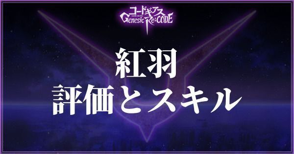 紅羽の評価とスキル