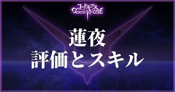 【ギアジェネ】蓮夜の評価とスキル【コードギアスアプリ】