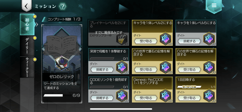 初心者ミッションをクリアする