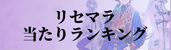リセマラ当たりランキング