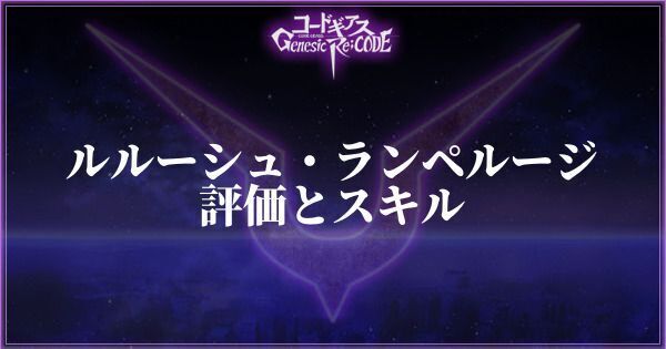 【ギアジェネ】ルルーシュ・ランペルージの評価とスキル【コードギアスアプリ】