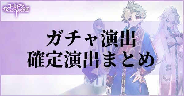 【コードギアス】ガチャ演出と確定演出まとめ【ギアジェネ】